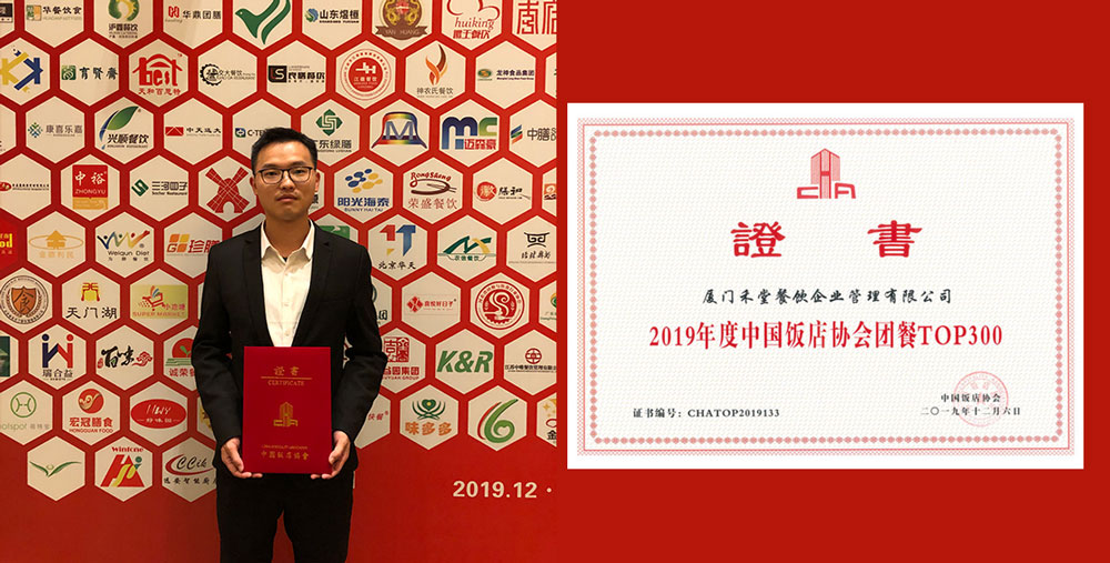 禾堂餐饮荣膺“2019年度中国饭店协会团餐百强”企业2.jpg